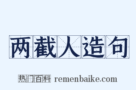 两截人造句是什么意思的图片